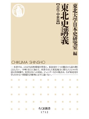 cover image of 東北史講義【古代・中世篇】